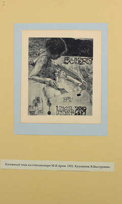 Русские книжные знаки. [1920–1930-е].